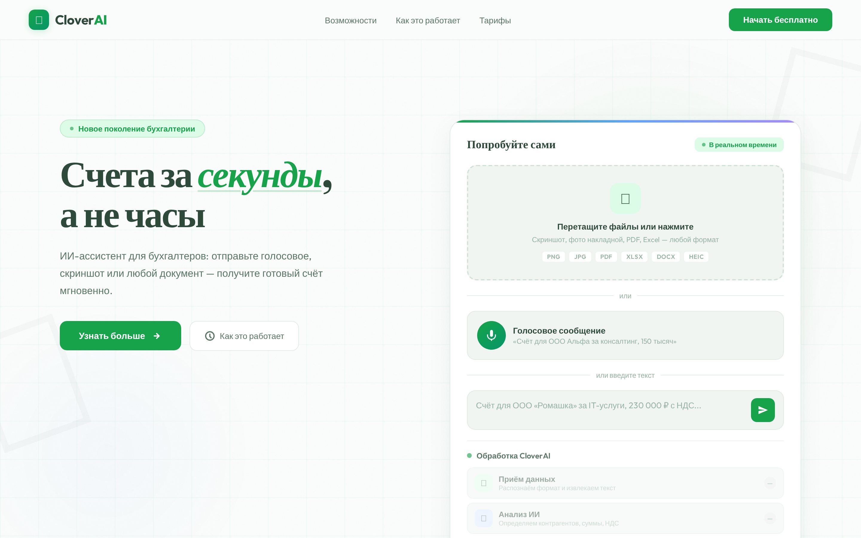 Скриншот: cloverai.pro — умные счета для бухгалтеров — экран 1 из 3