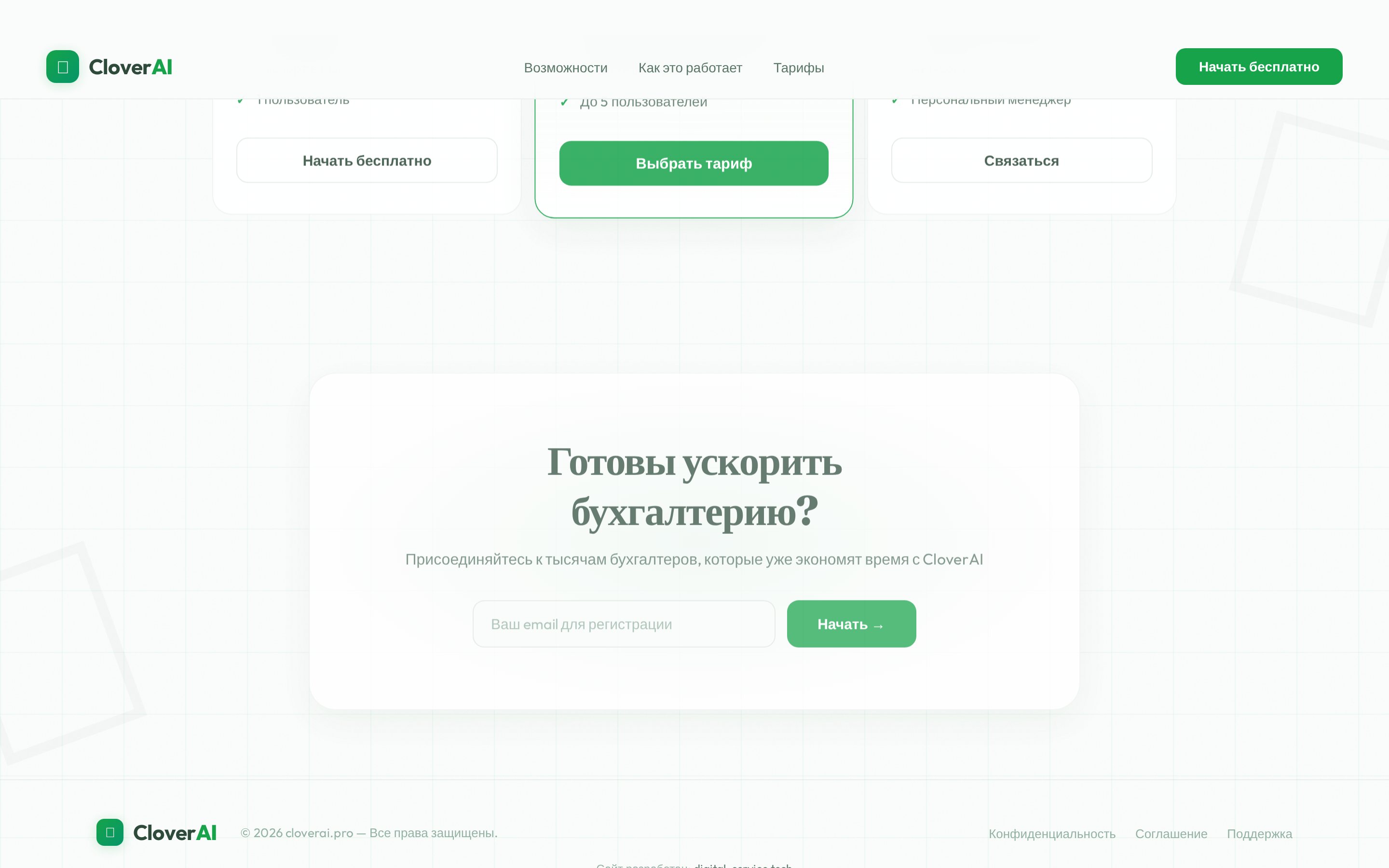 Скриншот: cloverai.pro — умные счета для бухгалтеров — экран 3 из 3