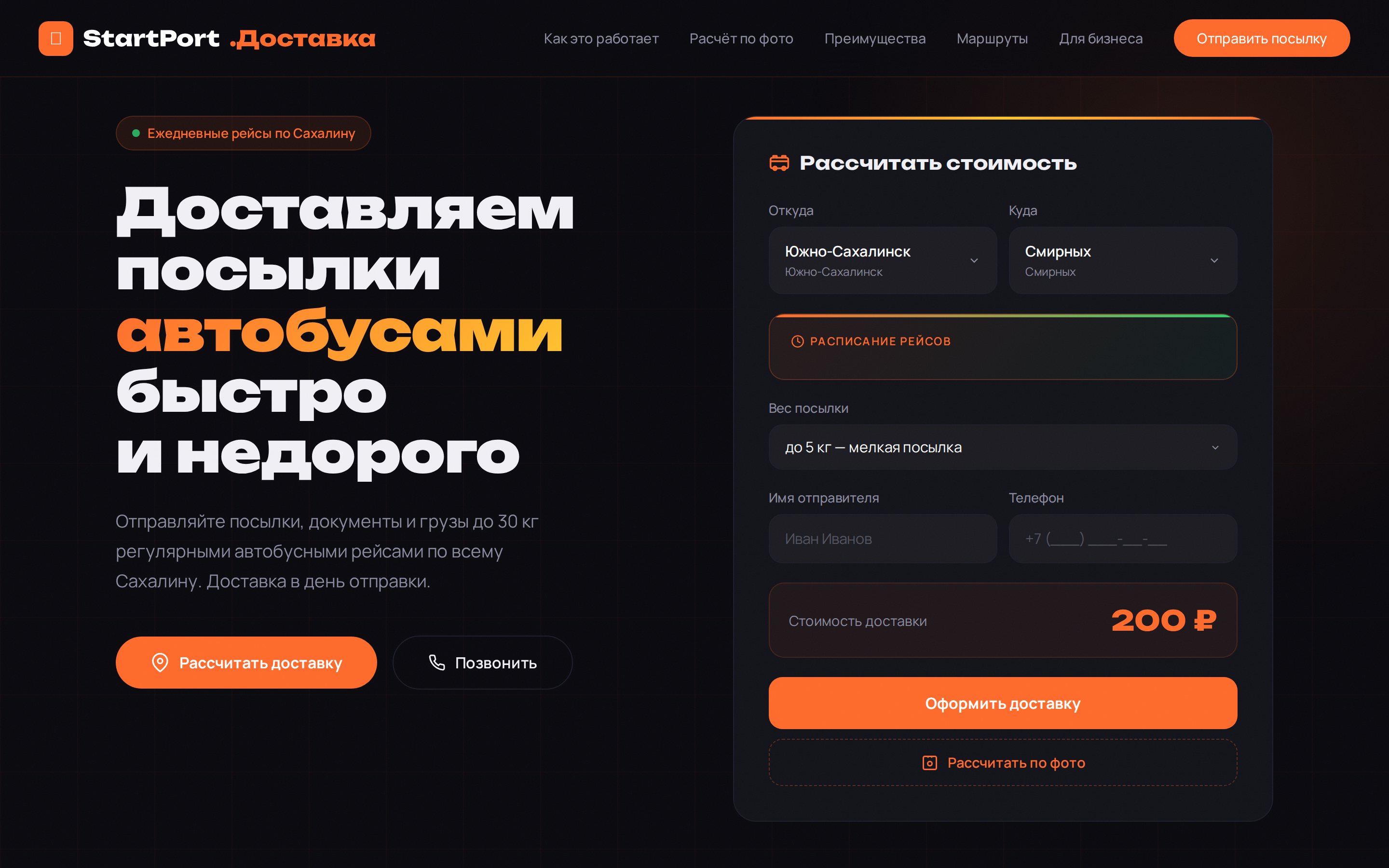 Скриншот: delivery.startport.ru — доставка посылок — экран 1 из 3