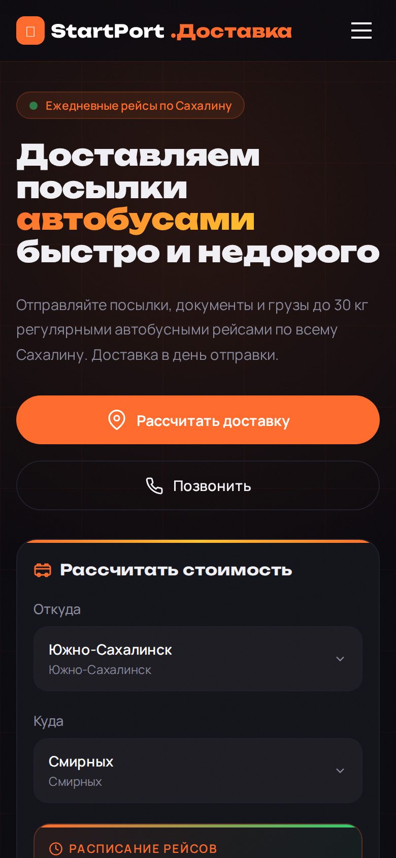 Мобильная версия сервиса StartPort.Доставка — лендинг и калькулятор на экране смартфона