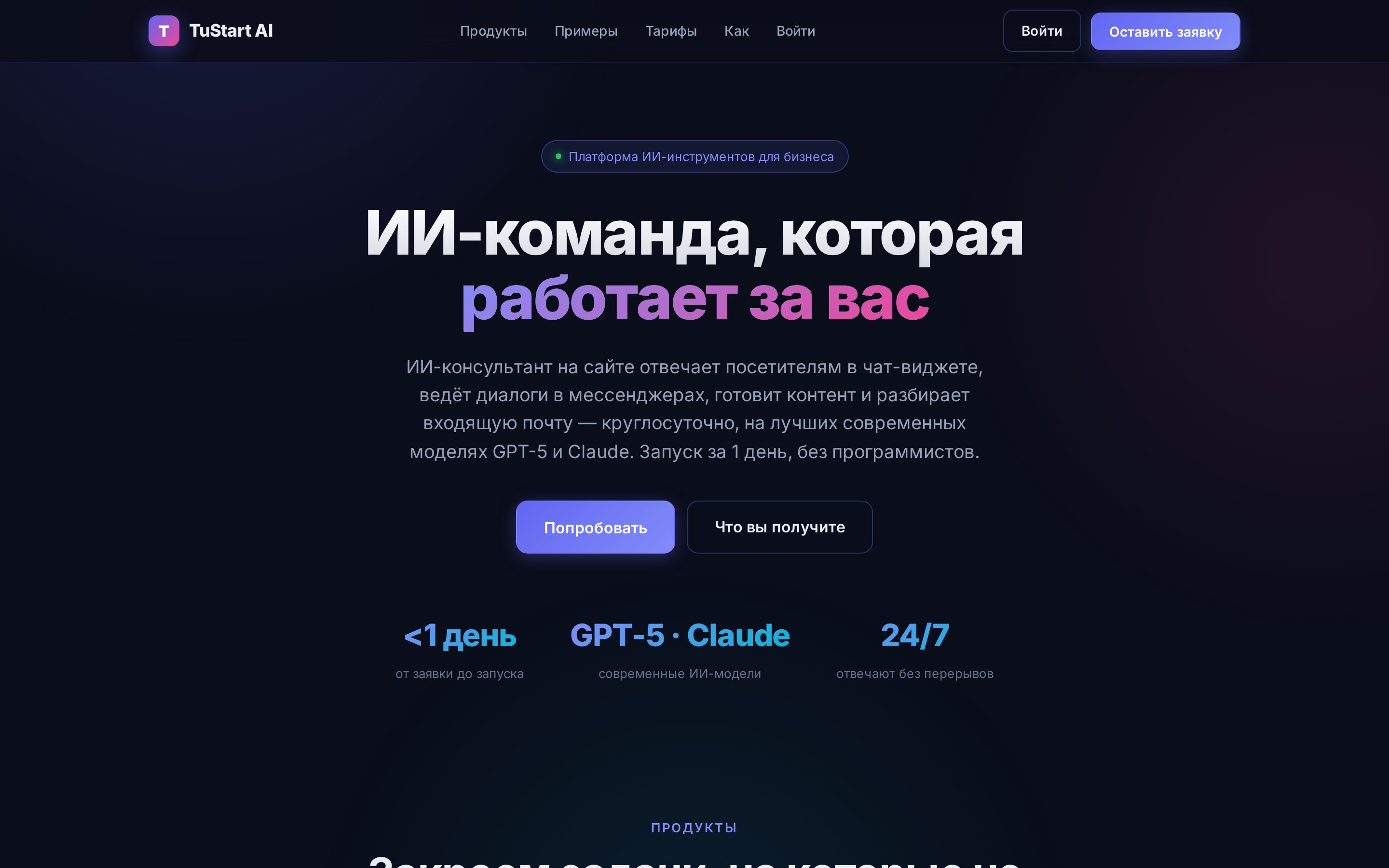 Скриншот: tustart.ru — платформа AI-агентов — экран 1 из 3