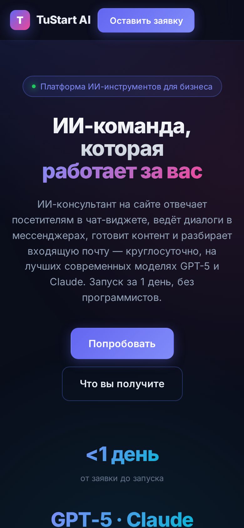 Мобильная версия лендинга tustart.ru — ИИ-команда для бизнеса